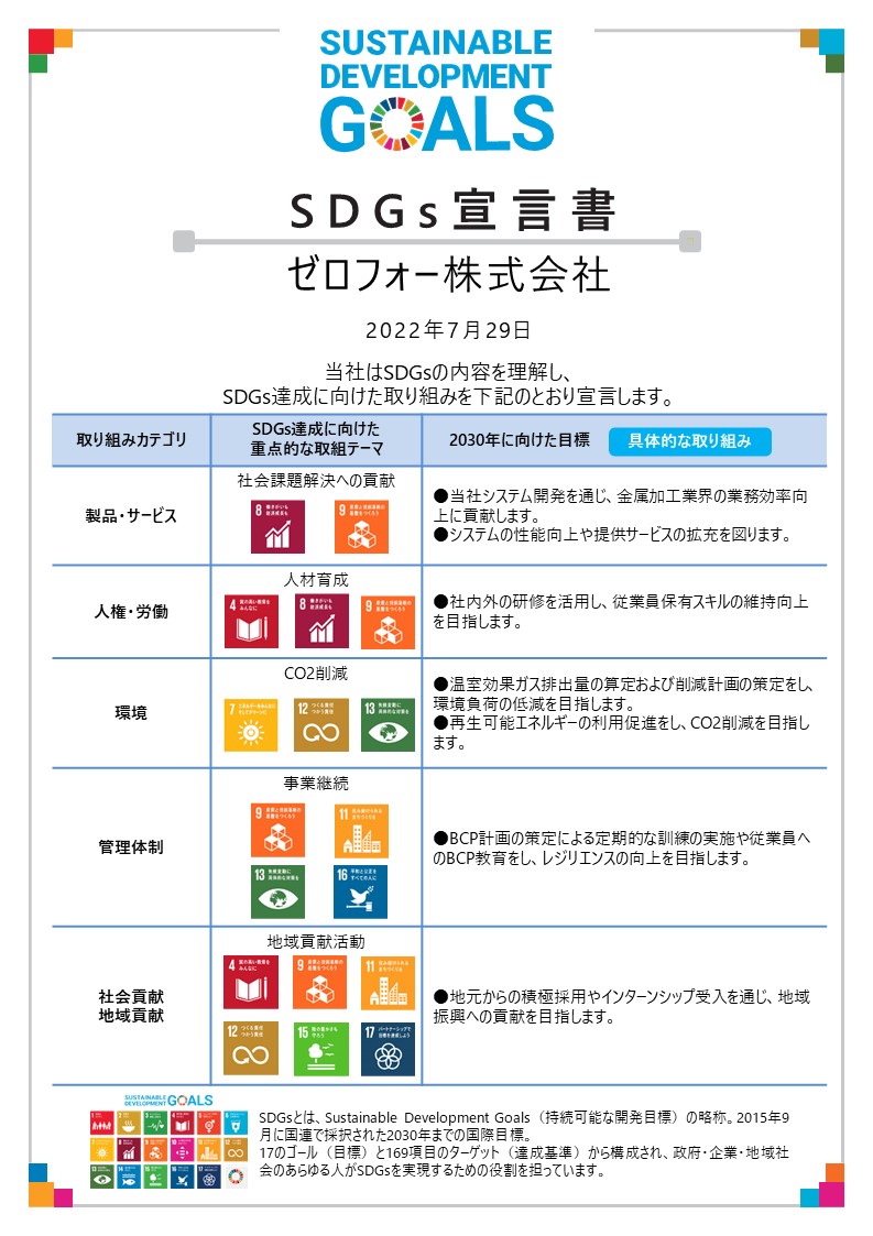 SDGs宣言書　ゼロフォー株式会社